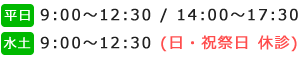 平日:9:00～12:30 / 14:00～17:30 / 水土:9:00～12:30