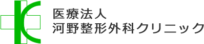 医療法人 河野整形外科クリニック