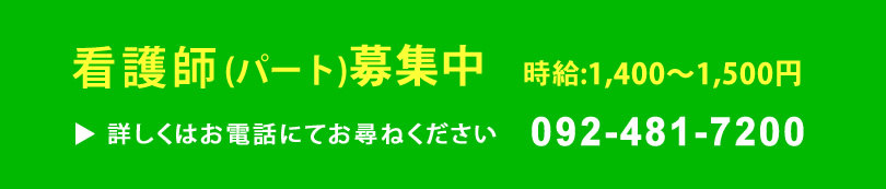看護師、正社員・パート共に募集　▶詳しくはお電話にてお尋ねください　092-481-7200