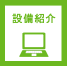設備紹介