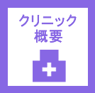 クリニック概要