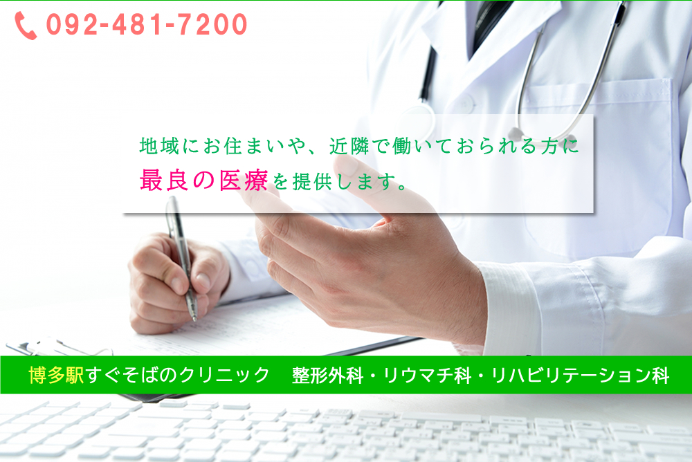 博多駅すぐそばのクリニック　整形外科・リウマチ科・リハビリテーション科