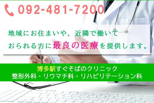 博多駅すぐそばのクリニック　整形外科・リウマチ科・リハビリテーション科